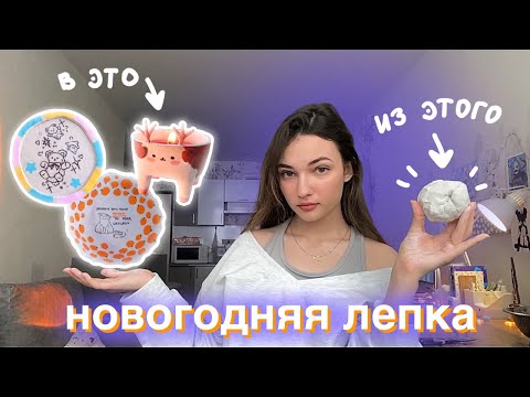 Видео: Леплю из глины Новогодние тарелочки ♡ diy