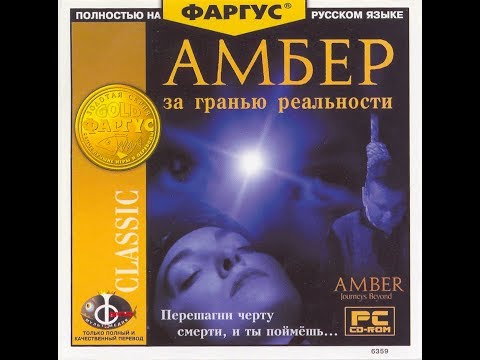 Видео: Amber Journeys Beyond - Амбер. Дом с привидениями.