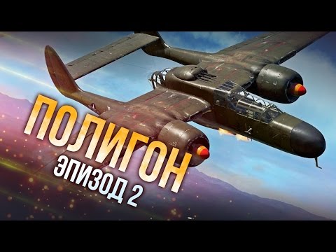 Видео: War Thunder: Полигон | Эпизод 2