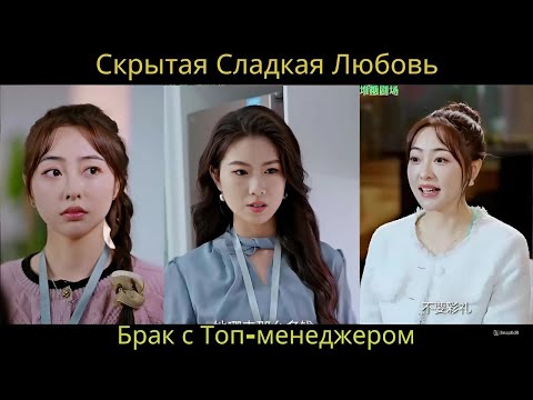 Видео: Скрытая Сладкая Любовь: Брак с Топ-менеджером