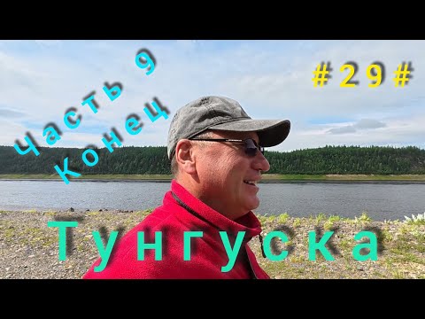 Видео: Подкаменная Тунгуска. Подъём плота с Бора до Байкита. 3 - 8 августа.