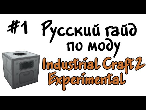 Видео: Русский гайд по моду Industrial Craft 2 Experimental #1 - Первые шаги в развитии