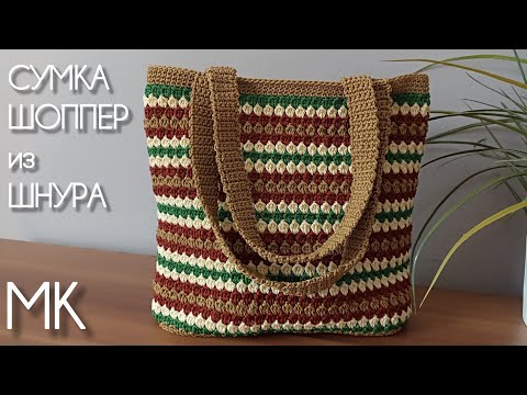 Видео: Сумка шоппер плотным узором, вяжем крючком из шнура🏵️🏵️🏵️ | Crochet bag free pattern 
