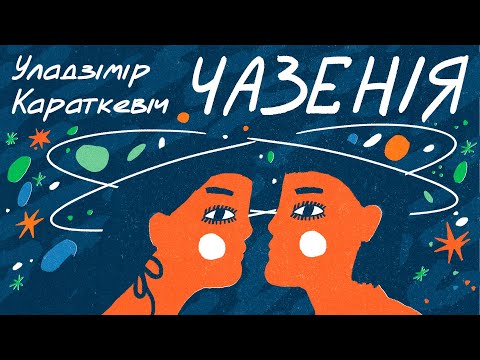 Видео: Уладзімір Караткевіч / ЧАЗЕНІЯ