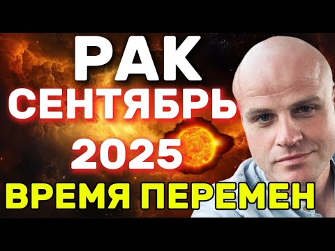 Видео: РАК — СЕНТЯБРЬ 2025: ВРЕМЯ ВНУТРЕННИХ ПЕРЕМЕН И СИЛЬНЫХ ЭМОЦИЙ