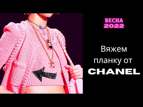 Видео: Вязаный жакет от ШАНЕЛЬ: как связать планку с шишечками | вязаная мода 2022