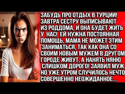 Видео: ЗАБУДЬ ПРО ОТДЫХ В ТУРЦИИ! ЗАВТРА СЕСТРУ ВЫПИСЫВАЮТ ИЗ РОДДОМА, И ОНА БУДЕТ ЖИТЬ У НАС! ЗАЯВИЛ МУЖ..
