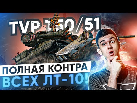 Видео: ПОЛНАЯ КОНТРА ВСЕХ ЛТ-10 WoT! TVP T50/51 ПОСЛЕ МОДЕРНИЗАЦИИ!