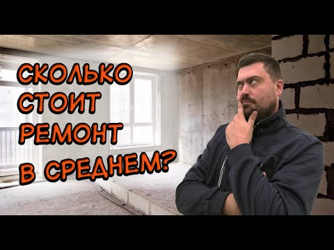 Видео: Сколько стоит ремонт?! В среднем....