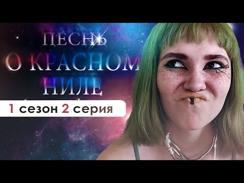 Видео: ДОРОГО НЫНЧЕ СОКОЛЫ СТОЯТ.. 💎 (ПКН) | Песнь о красном Ниле 1 сезон 2 серия