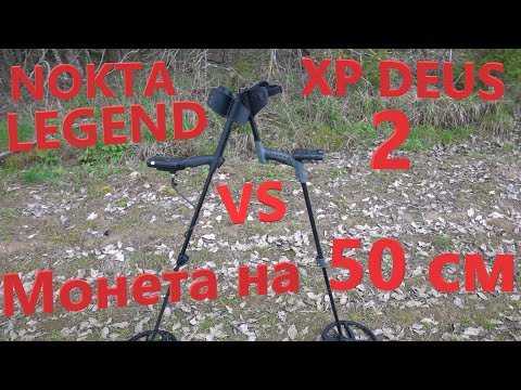 Видео: NOKTA/MAKRO LEGEND vs XP DEUS 2 - Кто Глубже? Битва по Глубине! Пятак на 51см.