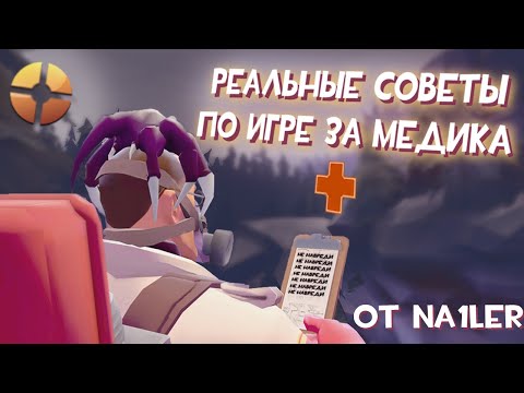Видео: TF2: Реальные советы по игре за Медика для новичков (Видео-статья) [Перезалив]