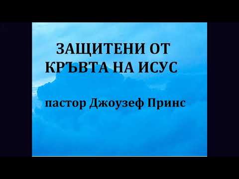 Видео: ЗАЩИТЕНИ ОТ КРЪВТА НА ИСУС - пастор Джоузеф Принс