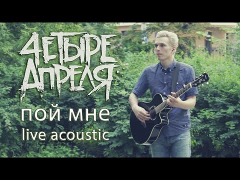Видео: 4 Апреля - Пой мне (live acoustic)