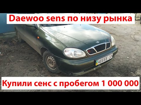 Видео: Daewoo Sens по самому низу рынка с пробегом 1000000км