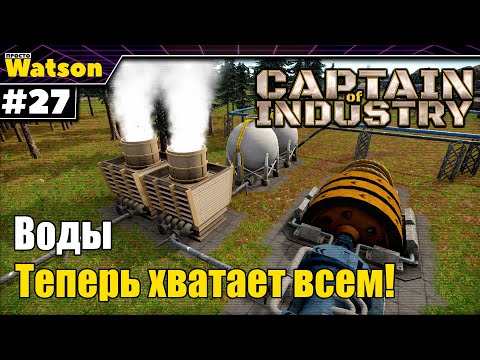 Видео: Captain of Industry - Новые лаборатории и решение нехватки воды!