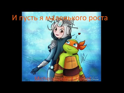 Видео: Микеланджело/Ренет|AMV - И пусть я маленького роста