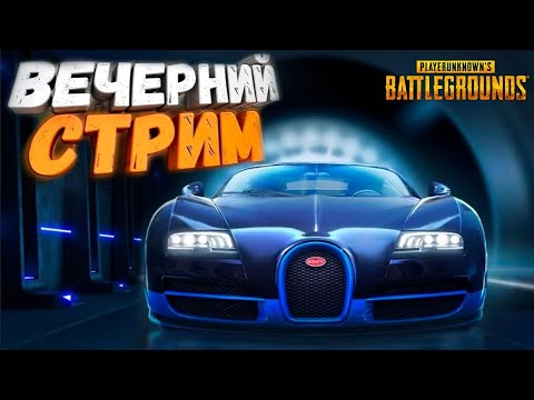 Видео: 🔴 ЭТАП 172 🔴 МОЖЕТ В РАНГИ? 🔴 ИГРАЕМ В ЛУЧШИЙ ШУТЕР PUBG