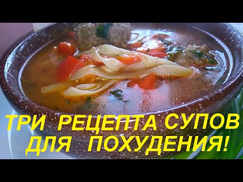 Видео: ВКУСНЕЙШИЕ СУПЫ, СРАЗУ ТРИ РЕЦЕПТА! ОНИ ПОМОГУТ ПОХУДЕТЬ. ЕШЬ ВКУСНО И ХУДЕЙ!