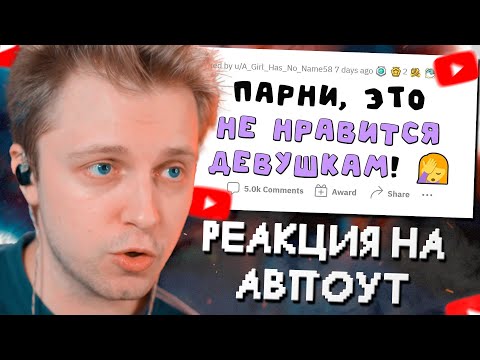 Видео: СТИНТ СМОТРИТ: Мужчины, это НЕ заводит женщин!