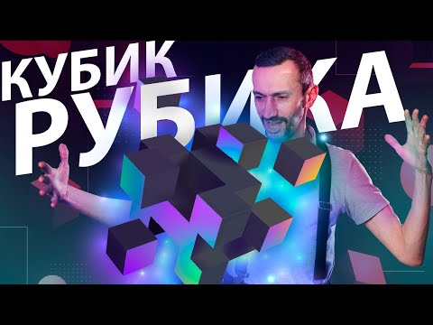 Видео: Кубик Рубика