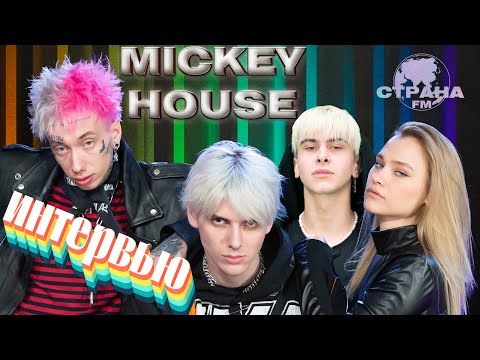 Видео: TikTok-дом Mickey House. Эксклюзивное интервью. Страна FM