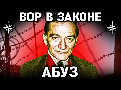 Видео: ИСТИННЫЙ ВОР СТАРОЙ ФОРМАЦИИ! Вор в Законе Абуз (Эльбрус Гогичаев)