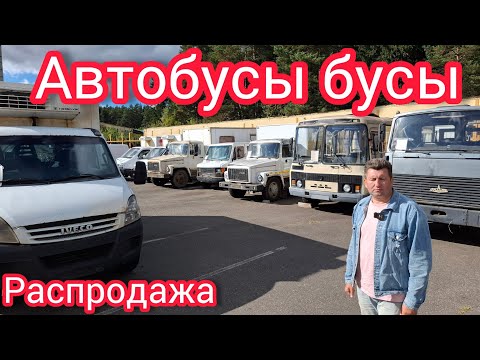 Видео: РАСПРОДАЖА АВТОБУСОВ НА АВТОКОНФИСКАТЕ