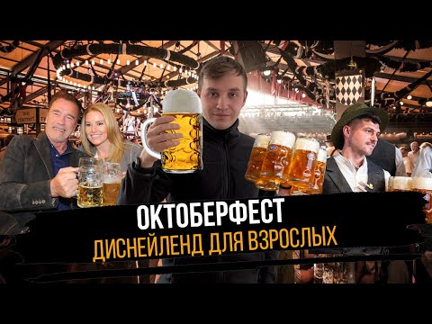 Видео: ОКТОБЕРФЕСТ: Арнольд Шварценеггер, странные аттракционы и море пива
