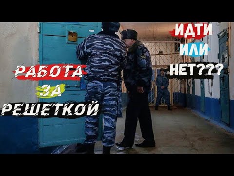 Видео: Стоит ли работать в тюрьме