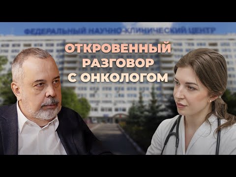 Видео: УНИКАЛЬНОЕ ИНТЕРВЬЮ! / ОТКРОВЕННЫЙ РАЗГОВОР С ОНКОЛОГОМ / беседа онко. больного и его врача.