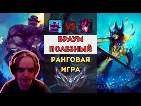 Видео: БРАУМ - МОЯ ЛЮБОВЬ| Вспоминаю Браума | #leagueoflegends