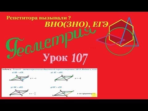 Видео: Задачи по теме "Умножение вектора на число".