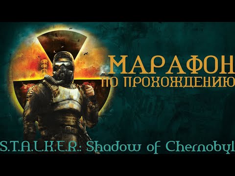 Видео: МАРАФОН ПО СТАЛКЕРУ ПЕРЕД РЕЛИЗОМ 2 (S.T.A.L.K.E.R.: Тень Чернобыля)