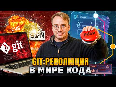 Видео: GIT: Система Контроля Версий, Которая Спасла Linux