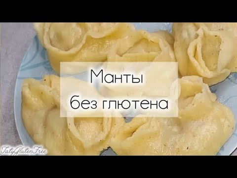 Видео: Манты без глютена. Тесто для мант безглютеновое #безглютена #glutenfree #lactosefree #пп #рецепты