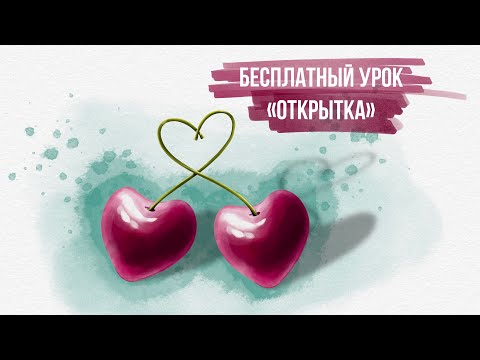 Видео: Бесплатный урок  🍒