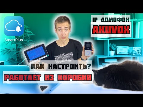 Видео: ПРОЩЕ НЕКУДА! Настройка видеодомофона AKUVOX [Удаленная настройка через ОБЛАКО и SmartPlus]