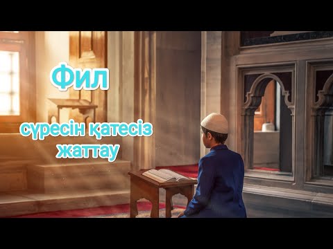 Видео: Фил сүресін қатесіз жаттау | Құранды тажуидпен талдап жаттау