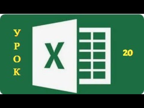 Видео: Программа Excel — функция СЛУЧМЕЖДУ и условное форматирование