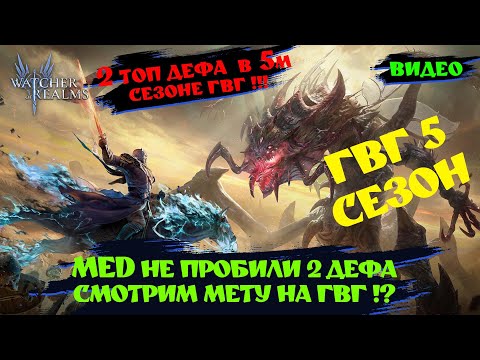 Видео: ДЕФ НА ГВГ ! МЕТА 5го Сезона | ! Watcher of realms ! #watcherofrealms #wor #games #игра #шахматы