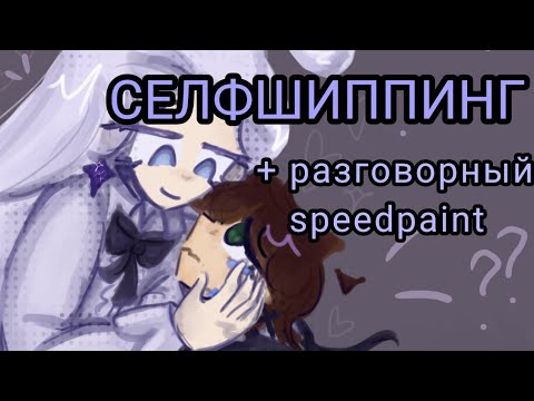 Видео: ☆ СЕЛФШИППИНГ что такое + моя история (разговорный speedpaint)
