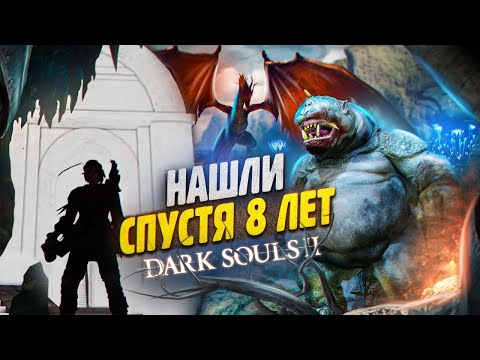 Видео: Dark Souls 2 - Это скрывали от нас 8 лет !