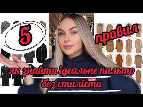 Видео: ЯК САМОСТІЙНО БЕЗ СТИЛІСТА ЗНАЙТИ ТА ВИБРАТИ ІДЕАЛЬНЕ ПАЛЬТО | 5 ПРАВИЛ | рубрика #поради