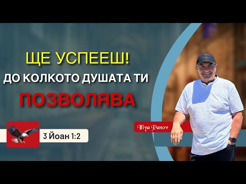 Видео: Ще успееш, до колкото душата ти позволява!