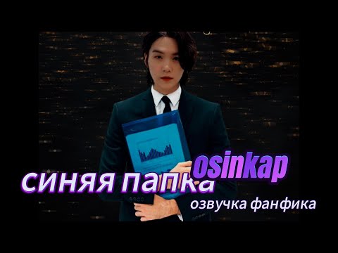 Видео: СИНЯЯ ПАПКА/ OSINKAP/ ОЗВУЧКА ФАНФИКА/ ЮНМИНЫ/ #bts #озвучкафанфика #parkjimin #minyoonji
