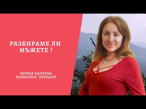 Видео: Разбираме ли мъжете?