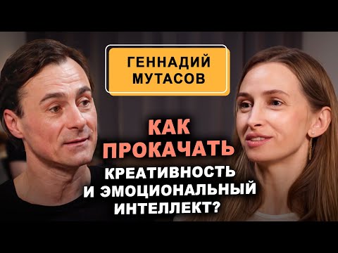 Видео: Геннадий Мутасов: Как прокачать креативность? Как развить эмоциональный интеллект?