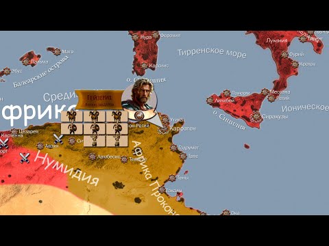 Видео: Падение Западной Римской империи. Вандалы в Африке