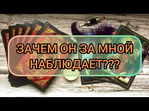 Видео: ✅🔯⁉️🔯✅ ЗАЧЕМ ОН ЗА МНОЙ НАБЛЮДАЕТ ✅🔯⁉️🔯✅💕💕💕💕💕💕💕💕💕💕💕💕💕💕💕💕💕💕